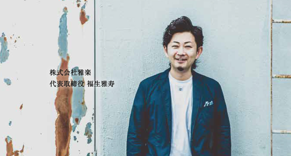 株式会社雅楽代表取締役福生雅寿