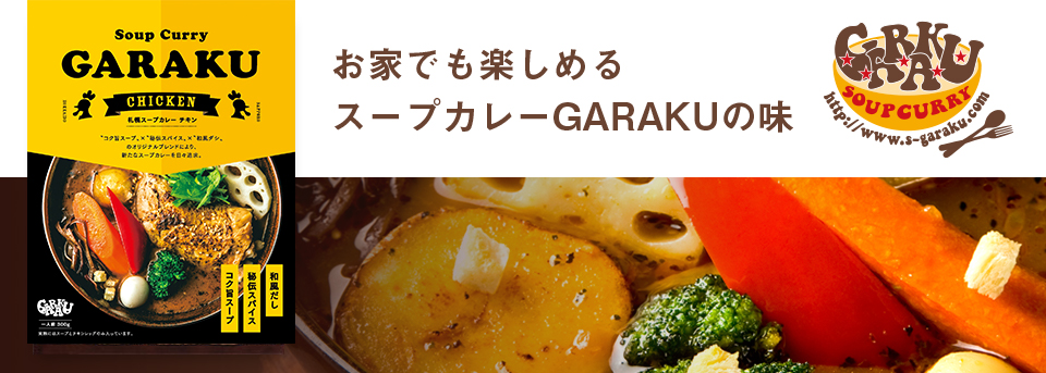 お家でも楽しめるスープカレーガラクの味